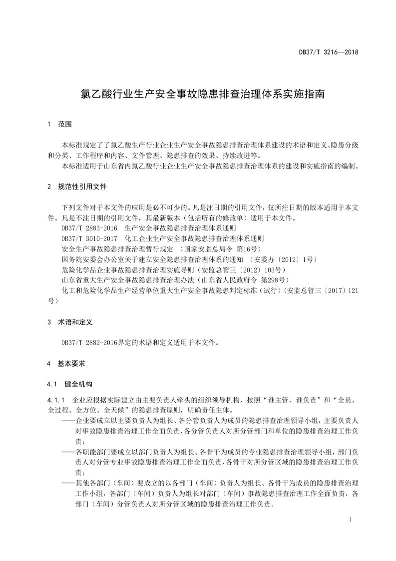 氯乙酸企业生产安全事故隐患排查治理体系实施指南.doc 第4页