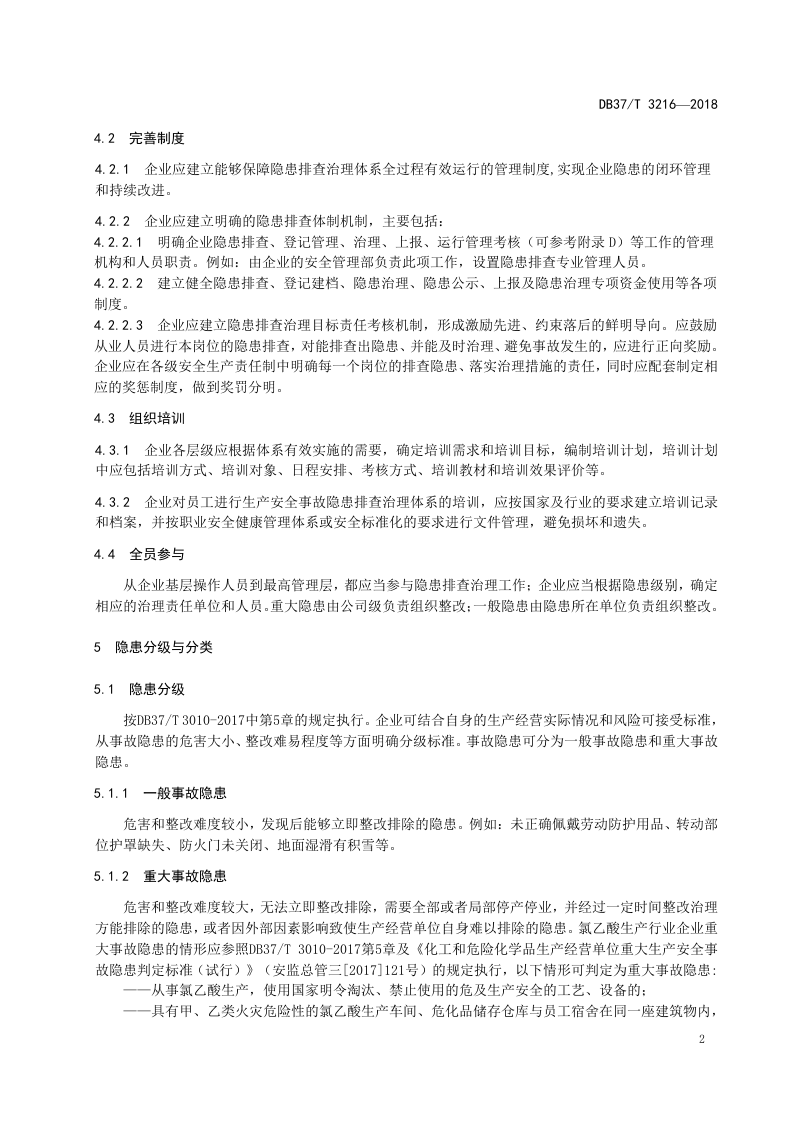 氯乙酸企业生产安全事故隐患排查治理体系实施指南.doc 第5页