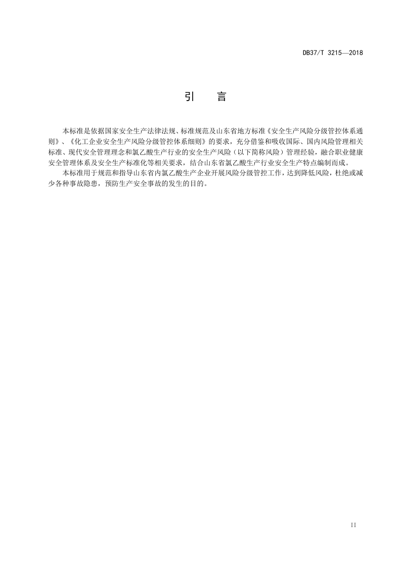 氯乙酸生产企业风险分级管控实施指南.doc 第3页
