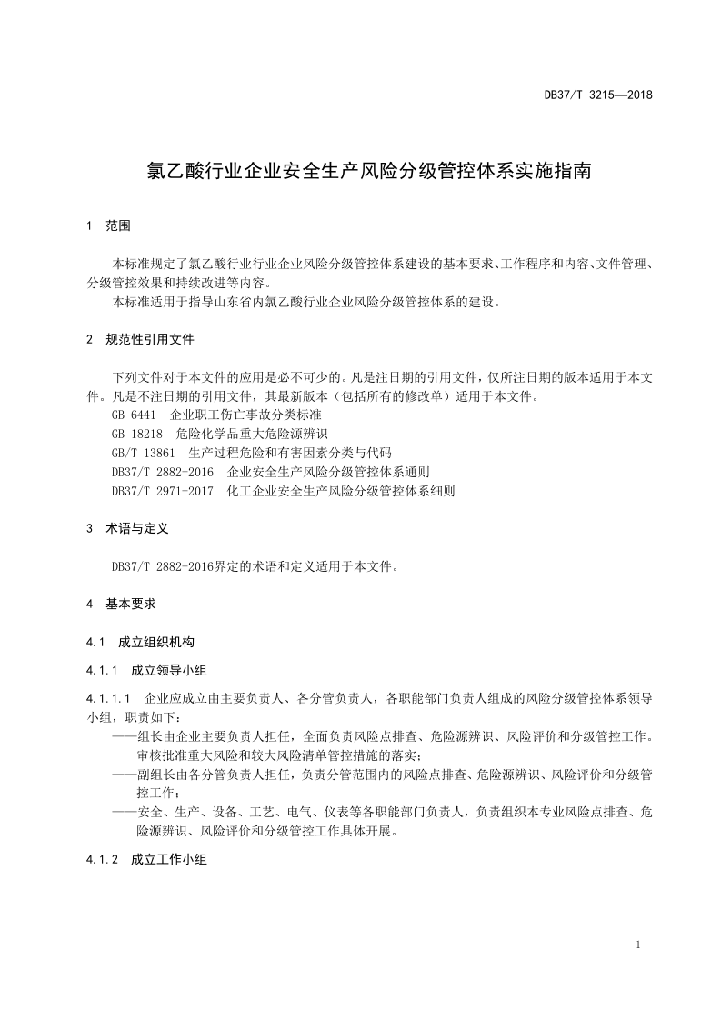 氯乙酸生产企业风险分级管控实施指南.doc 第4页