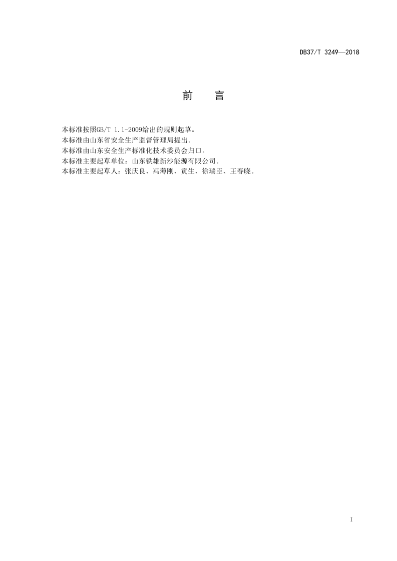 煤焦化行业企业安全生产风险分级管控体系实施指南.doc 第2页