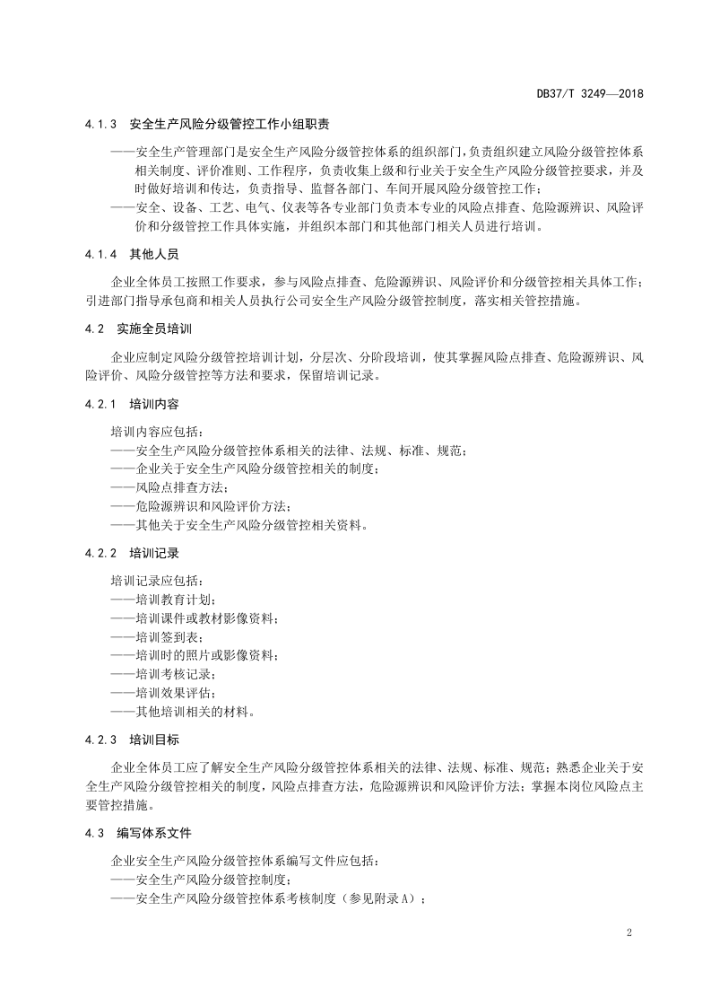 煤焦化行业企业安全生产风险分级管控体系实施指南.doc 第5页