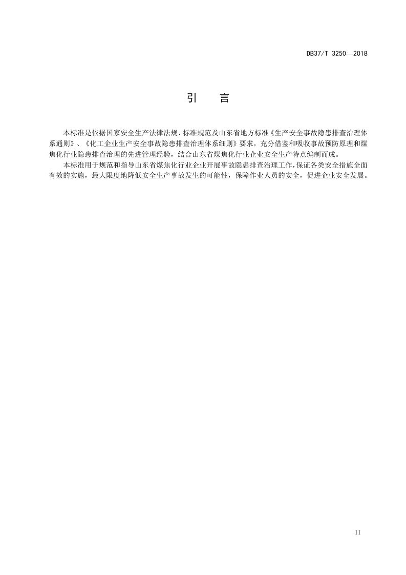 煤焦化行业企业生产安全事故隐患排查治理体系实施指南.doc 第3页