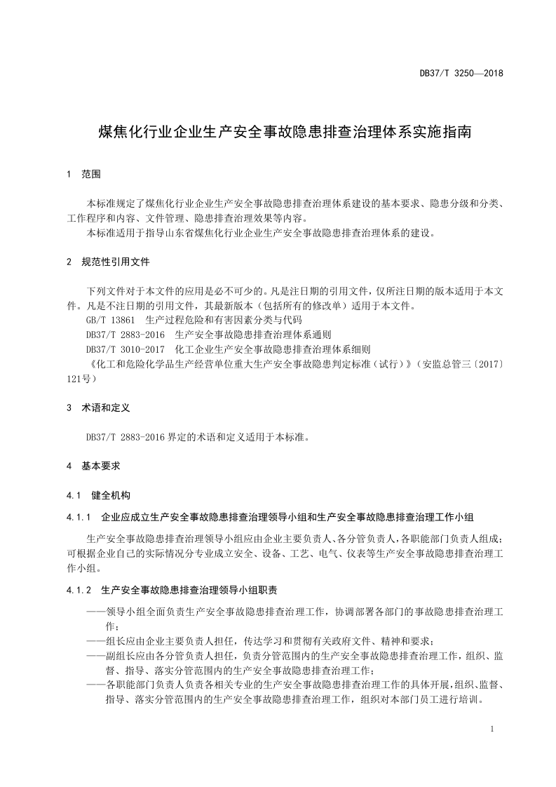 煤焦化行业企业生产安全事故隐患排查治理体系实施指南.doc 第4页