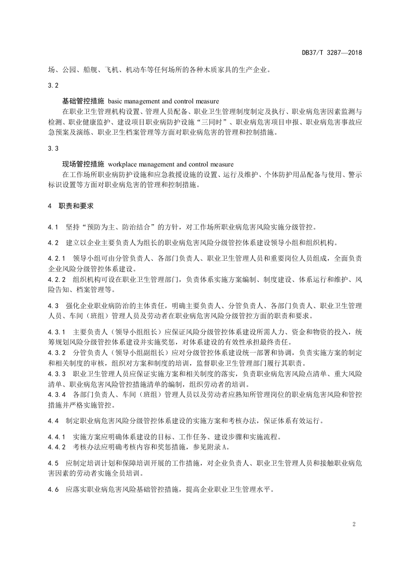 木质家具制造企业职业病危害风险分级管控体系实施指南.doc 第4页