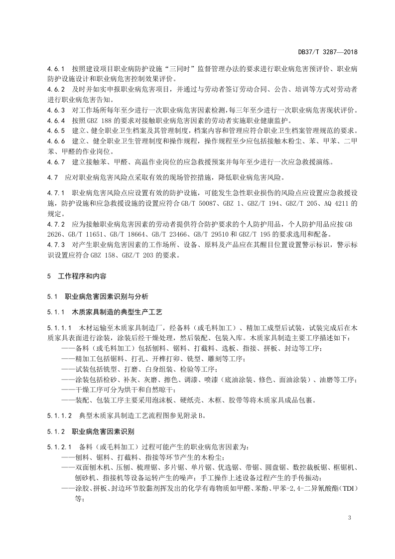 木质家具制造企业职业病危害风险分级管控体系实施指南.doc 第5页
