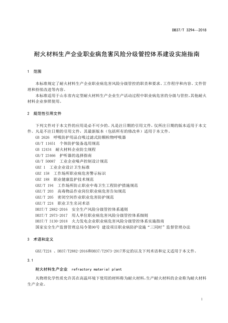 耐火材料生产企业职业病危害风险分级管控体系建设实施指南.doc 第3页