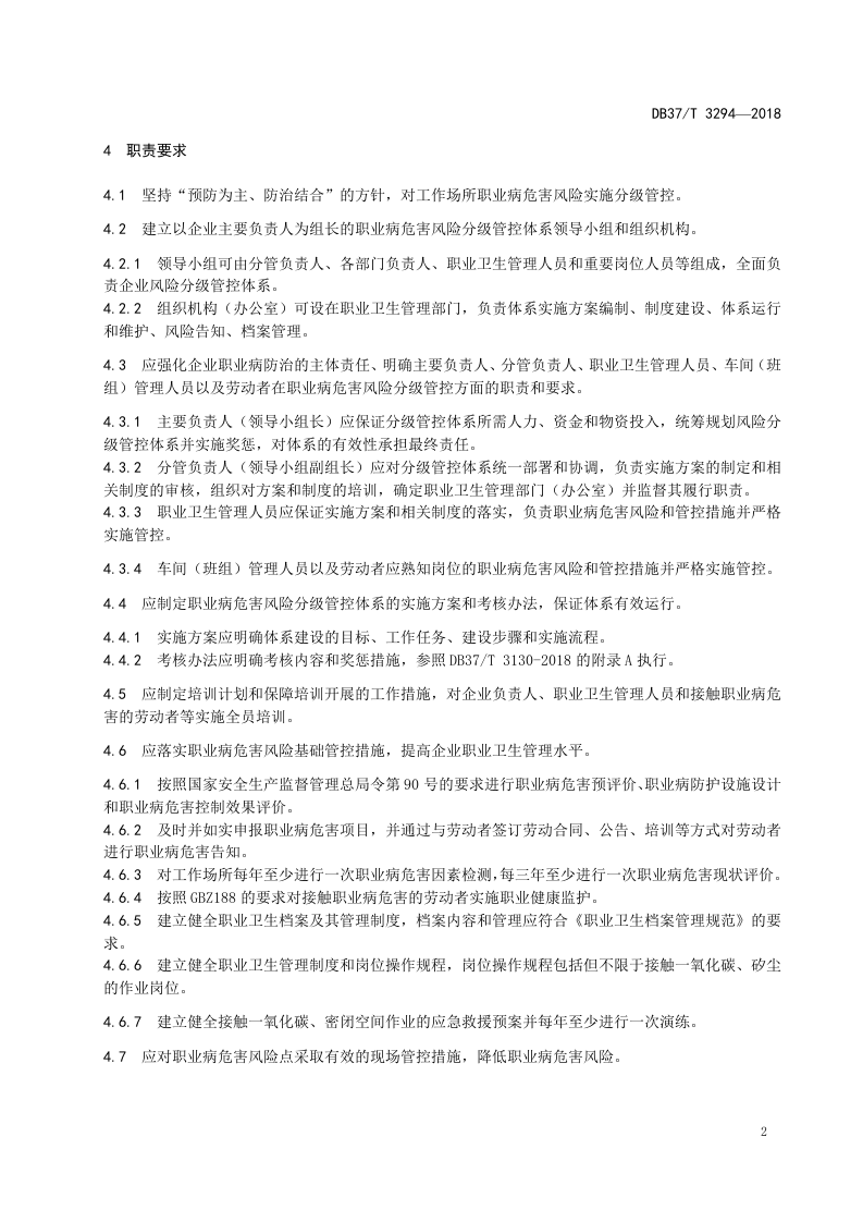 耐火材料生产企业职业病危害风险分级管控体系建设实施指南.doc 第4页