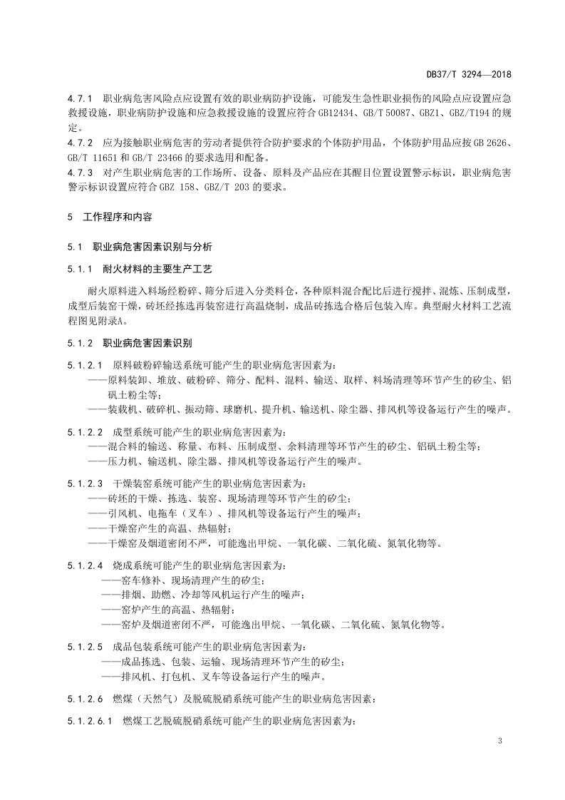 耐火材料生产企业职业病危害风险分级管控体系建设实施指南.doc 第5页
