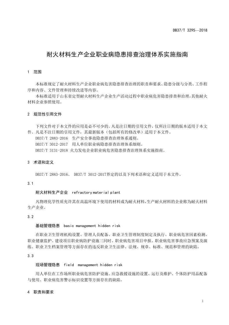 耐火材料生产企业职业病隐患排查治理体系实施指南.doc 第3页