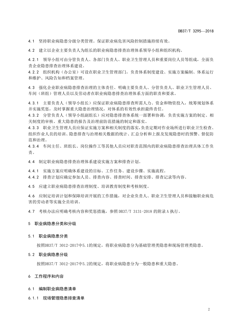耐火材料生产企业职业病隐患排查治理体系实施指南.doc 第4页