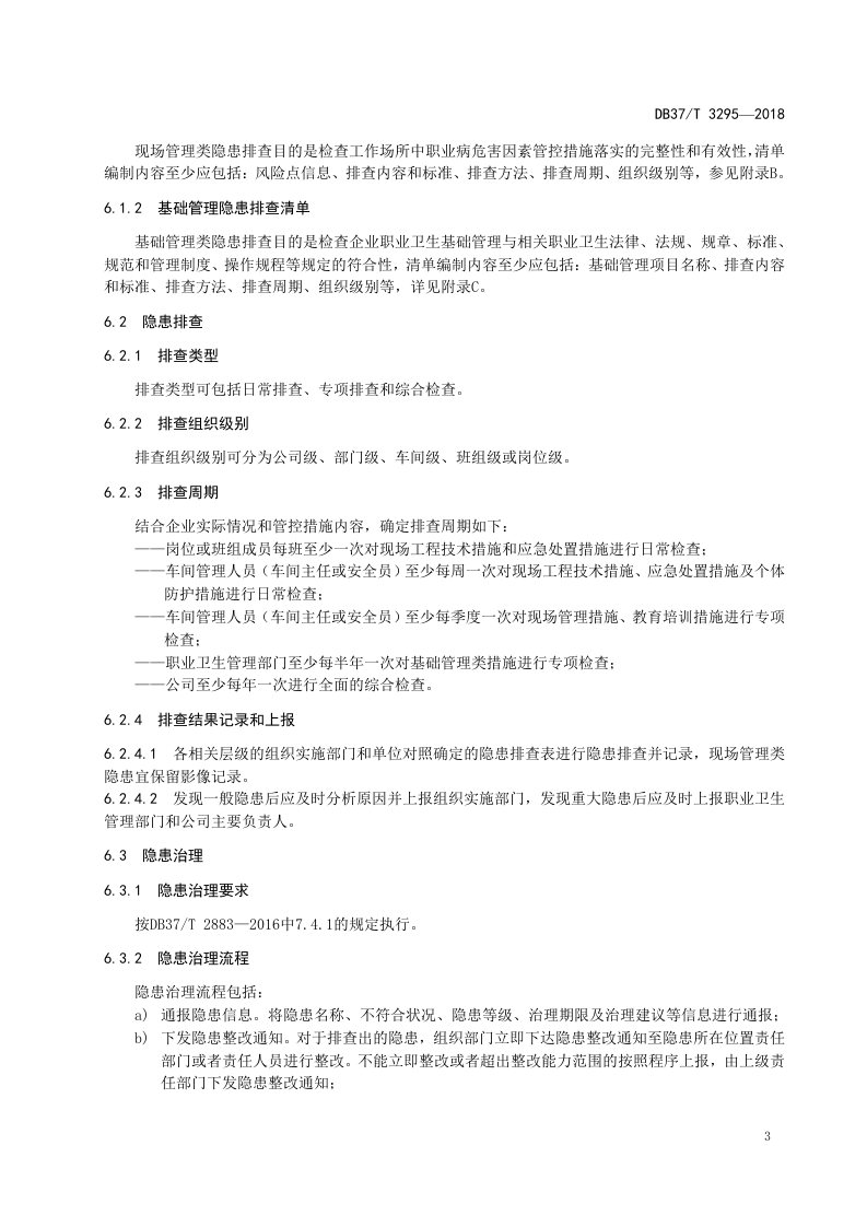 耐火材料生产企业职业病隐患排查治理体系实施指南.doc 第5页
