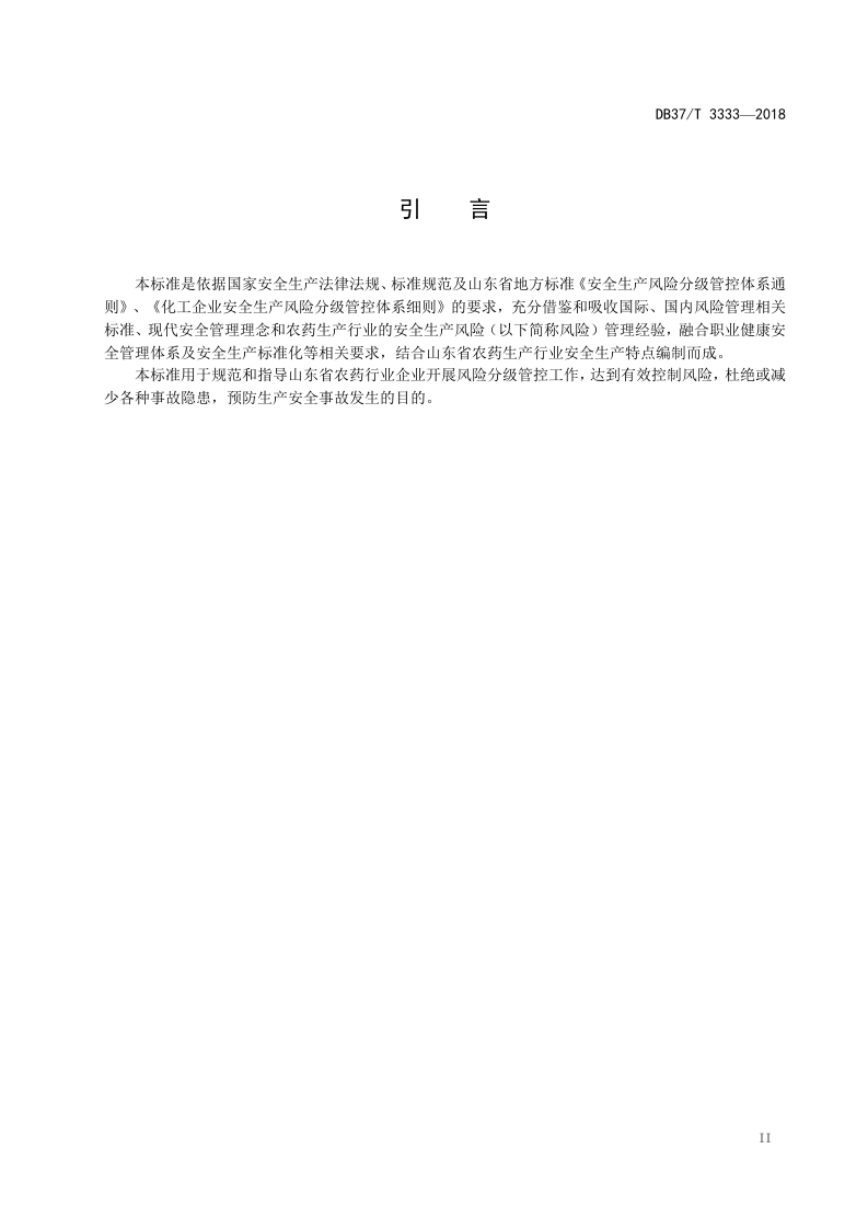 农药（莠去津原药及其固体制剂）行业企业安全生产风险分级管控体系实施指南.doc 第3页