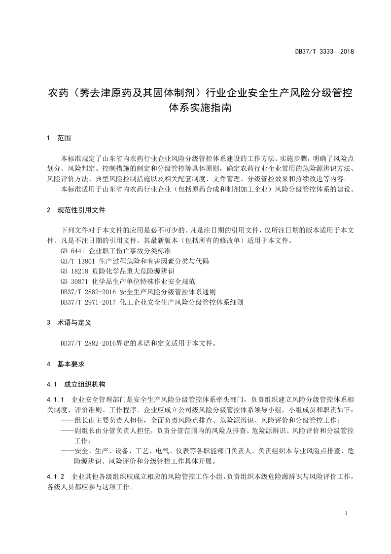 农药（莠去津原药及其固体制剂）行业企业安全生产风险分级管控体系实施指南.doc 第4页