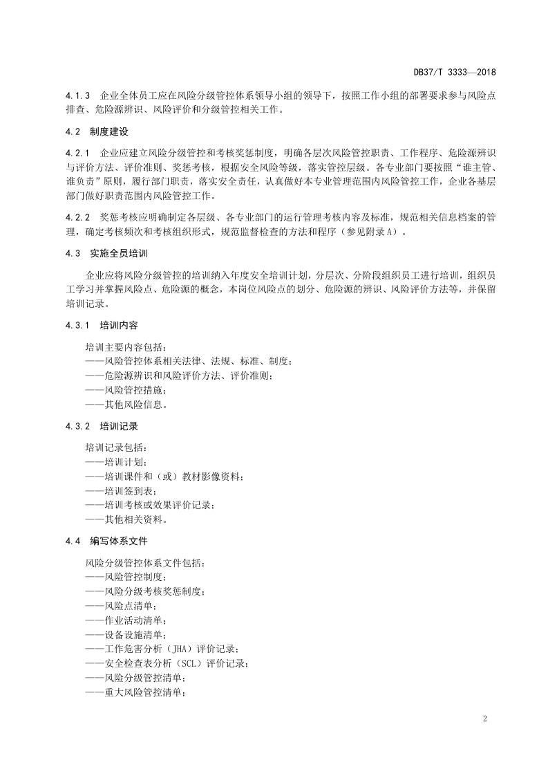 农药（莠去津原药及其固体制剂）行业企业安全生产风险分级管控体系实施指南.doc 第5页