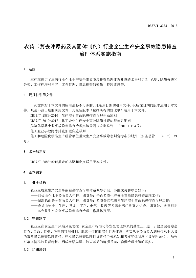 农药（莠去津原药及其固体制剂）行业企业生产安全事故隐患排查治理体系实施指南.doc 第4页