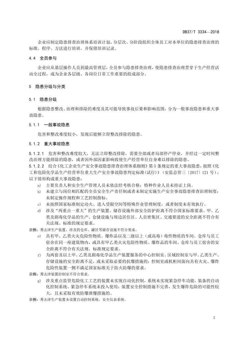 农药（莠去津原药及其固体制剂）行业企业生产安全事故隐患排查治理体系实施指南.doc 第5页