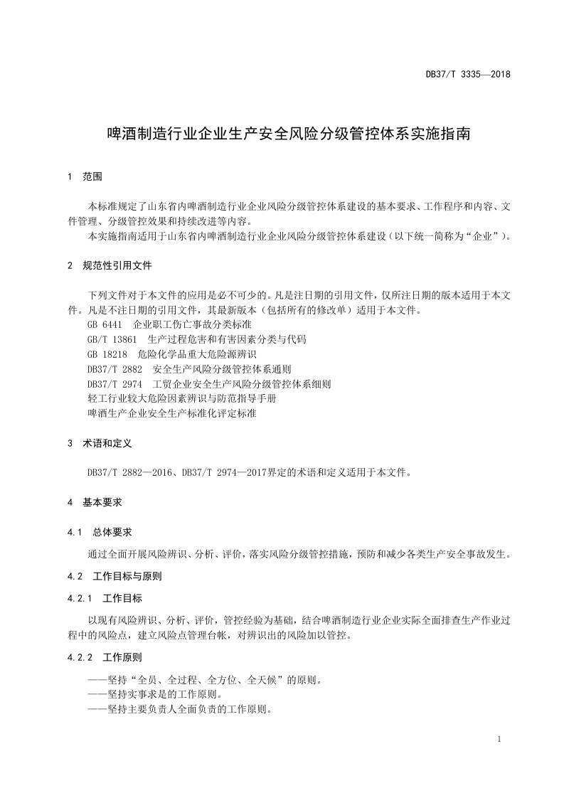 啤酒制造行业企业生产安全风险分级管控体系实施指南.doc 第4页