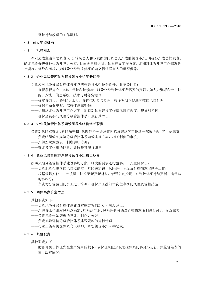 啤酒制造行业企业生产安全风险分级管控体系实施指南.doc 第5页