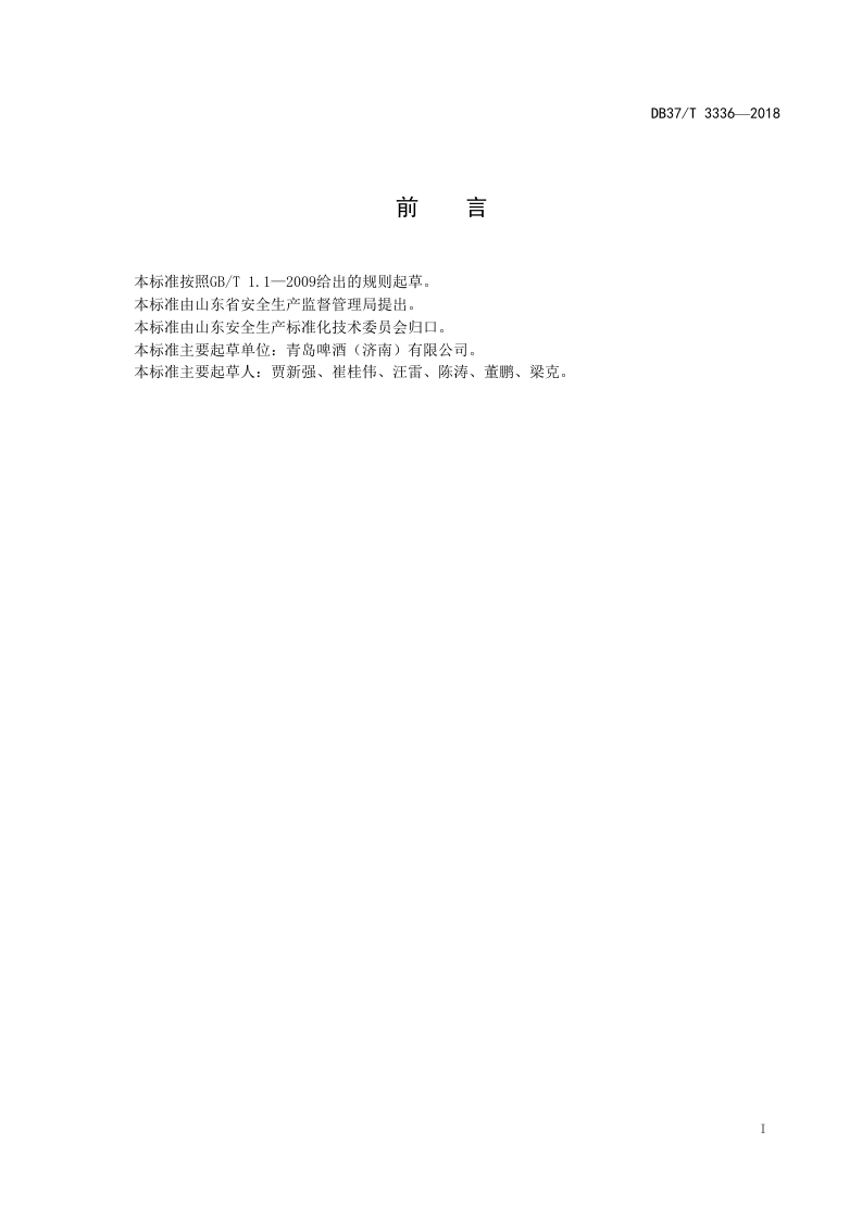 啤酒制造行业企业生产安全隐患排查治理体系实施指南.doc 第2页