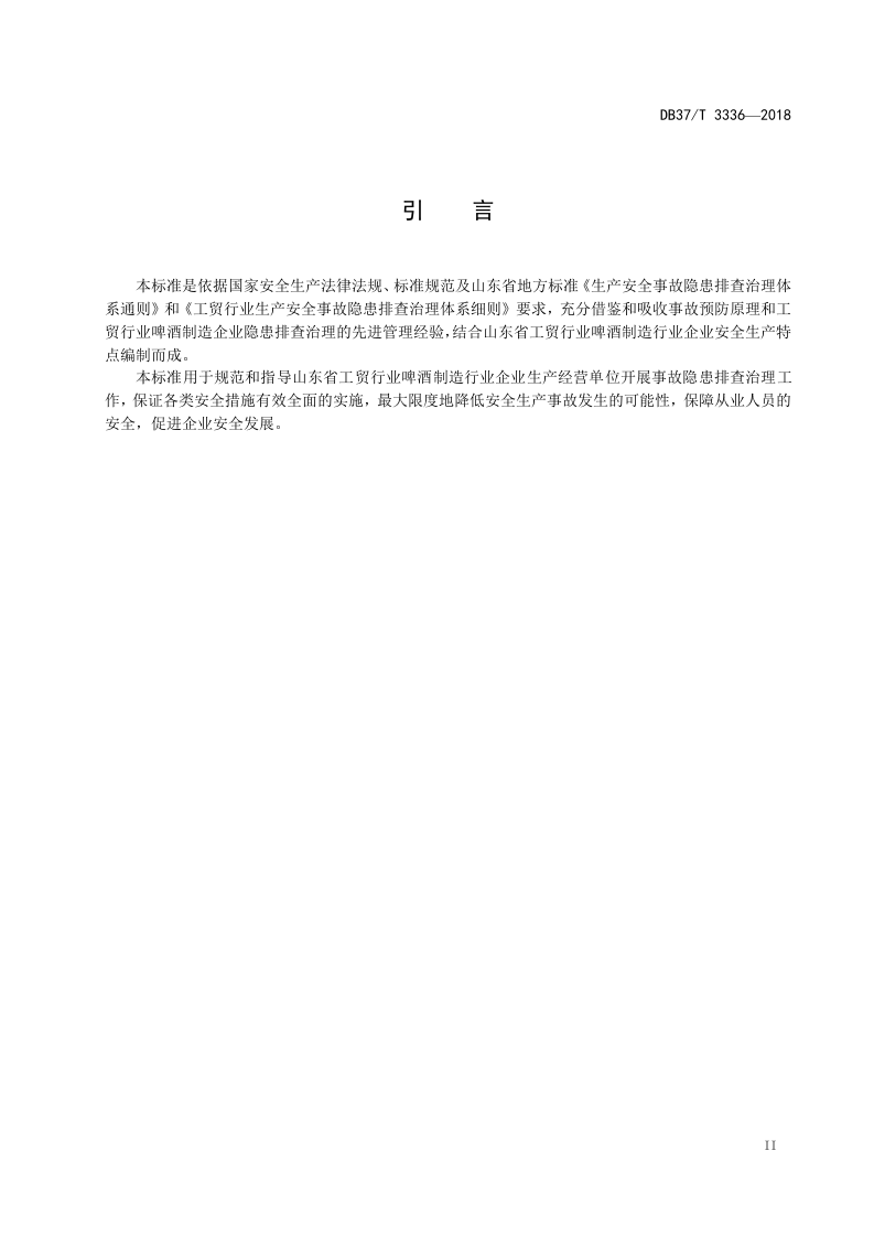 啤酒制造行业企业生产安全隐患排查治理体系实施指南.doc 第3页