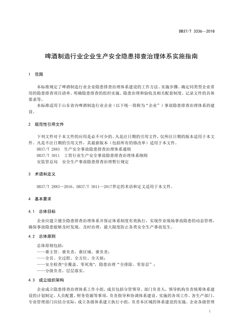 啤酒制造行业企业生产安全隐患排查治理体系实施指南.doc 第4页