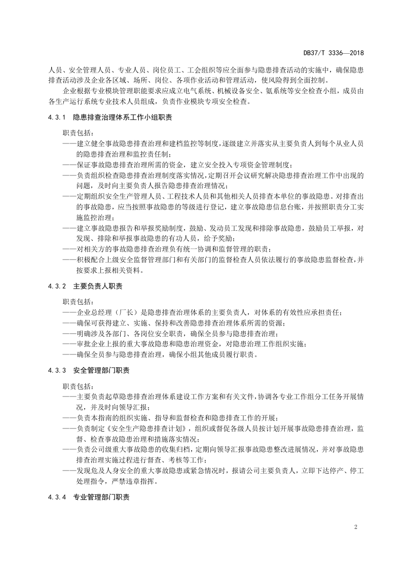 啤酒制造行业企业生产安全隐患排查治理体系实施指南.doc 第5页