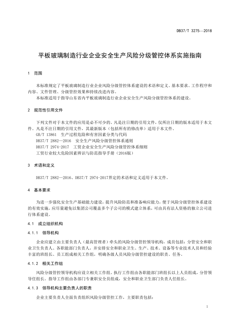 平板玻璃制造企业安全生产风险分级管控体系实施指南.doc 第4页