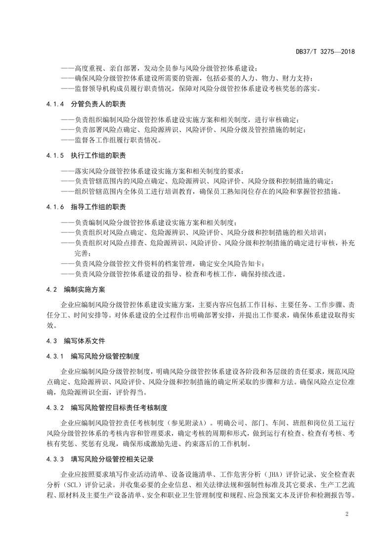 平板玻璃制造企业安全生产风险分级管控体系实施指南.doc 第5页
