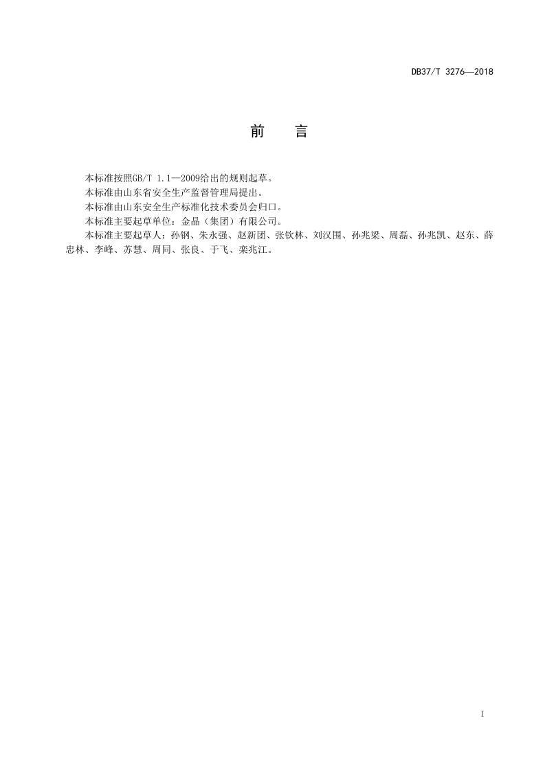平板玻璃制造企业生产安全事故隐患排查治理体系实施指南.doc 第2页