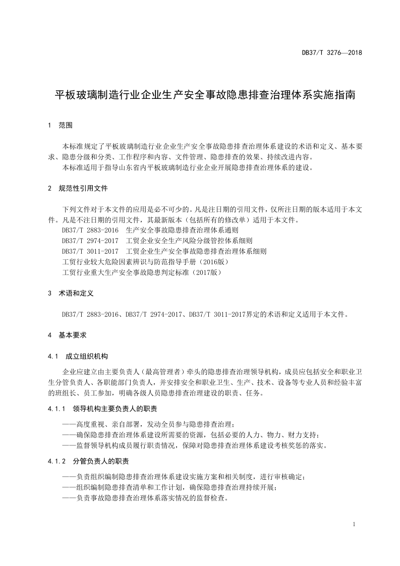 平板玻璃制造企业生产安全事故隐患排查治理体系实施指南.doc 第4页