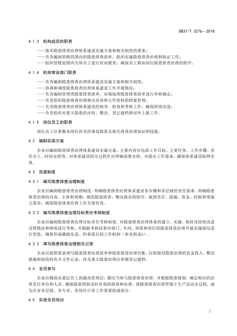 平板玻璃制造企业生产安全事故隐患排查治理体系实施指南.doc 第5页