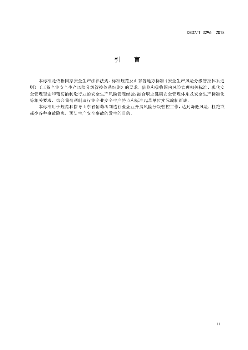 葡萄酒制造行业企业安全生产风险分级管控体系实施指南.doc 第3页