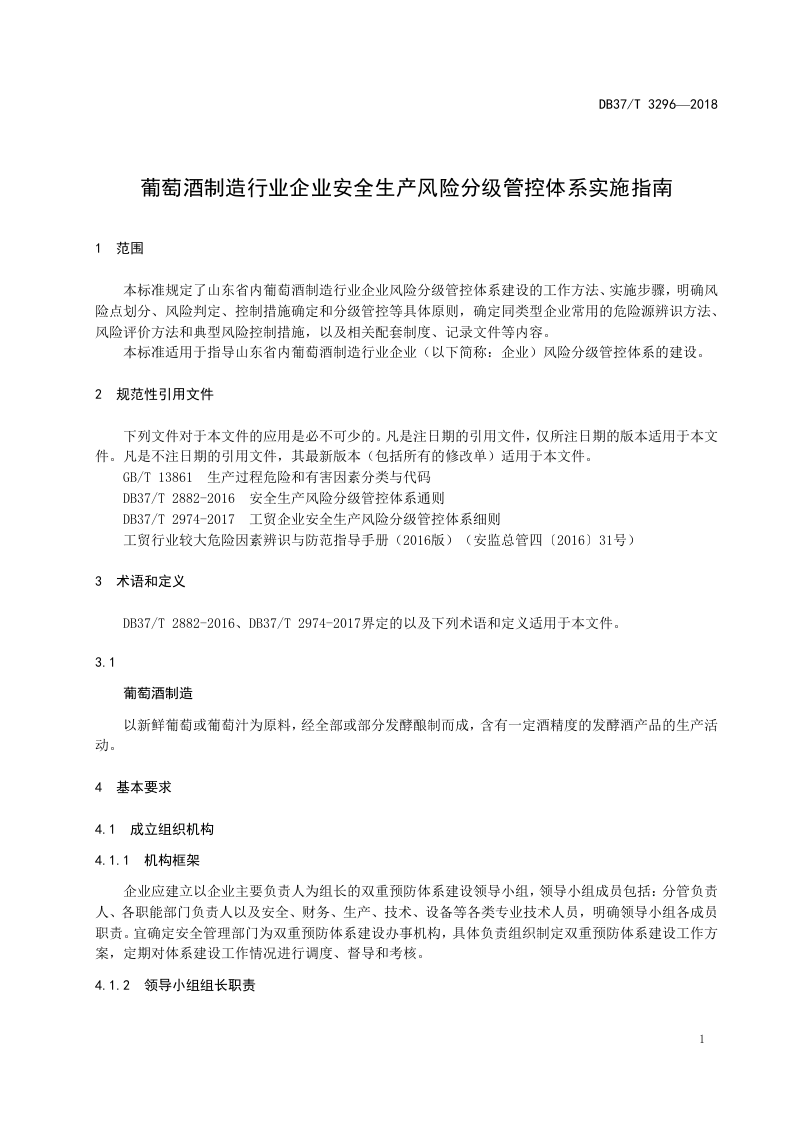 葡萄酒制造行业企业安全生产风险分级管控体系实施指南.doc 第4页