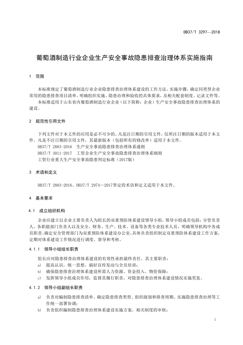 葡萄酒制造行业企业生产安全事故隐患排查治理体系实施指南.doc 第4页