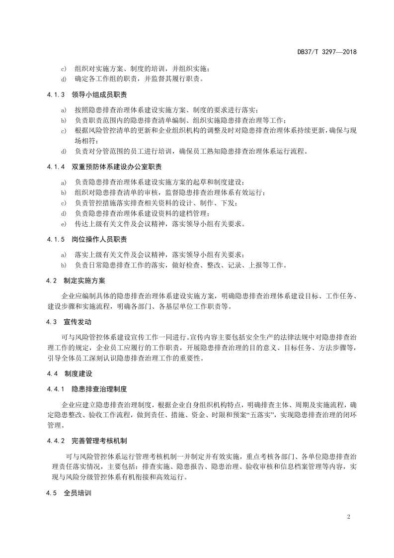 葡萄酒制造行业企业生产安全事故隐患排查治理体系实施指南.doc 第5页