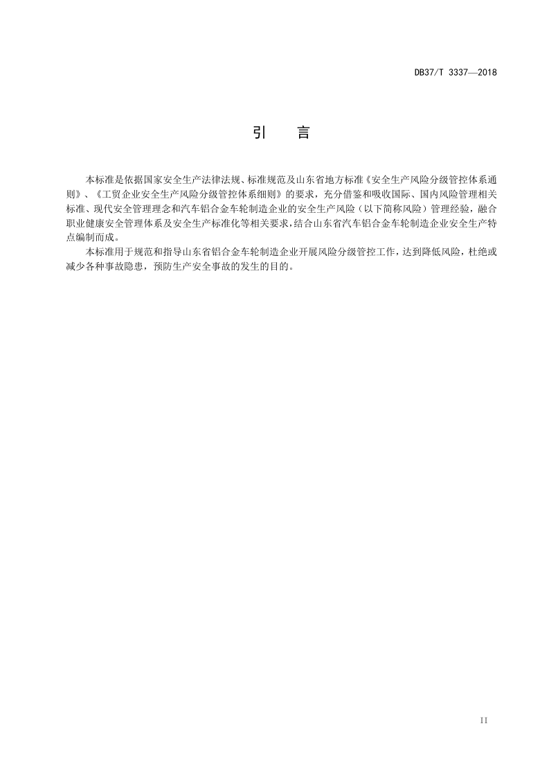 汽车铝合金车轮制造企业安全生产风险分级管控体系实施指南.doc 第3页