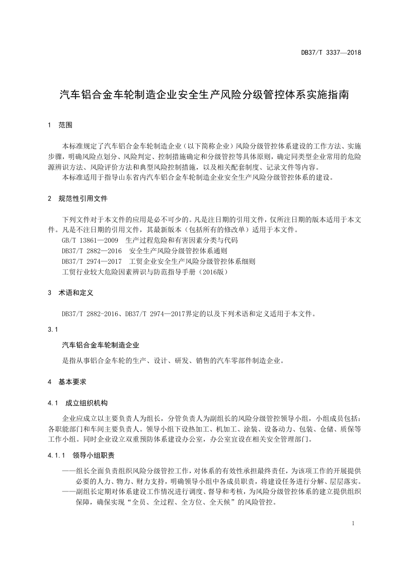 汽车铝合金车轮制造企业安全生产风险分级管控体系实施指南.doc 第4页