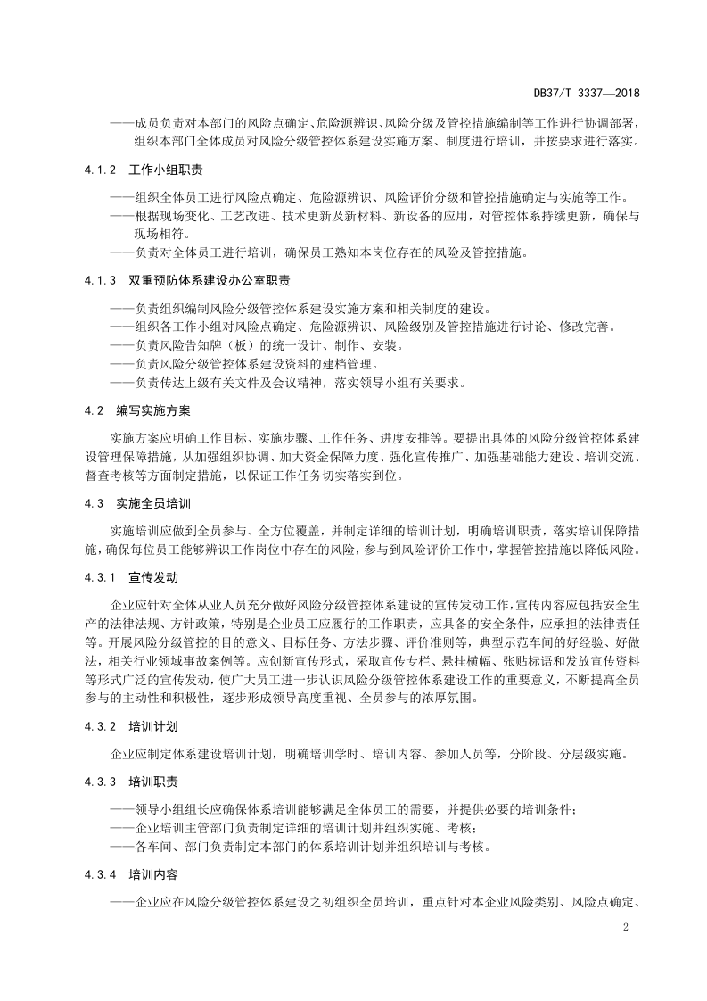汽车铝合金车轮制造企业安全生产风险分级管控体系实施指南.doc 第5页