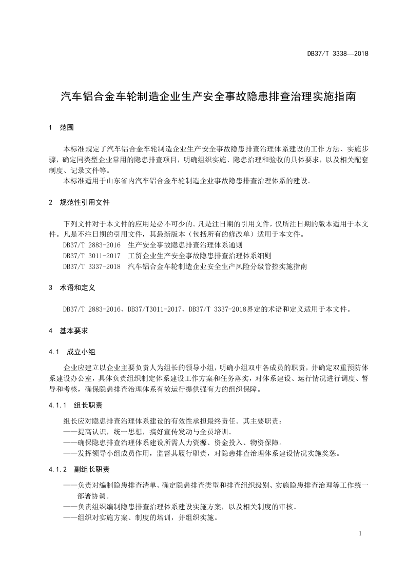 汽车铝合金车轮制造企业生产安全事故隐患排查治理实施指南.doc 第4页