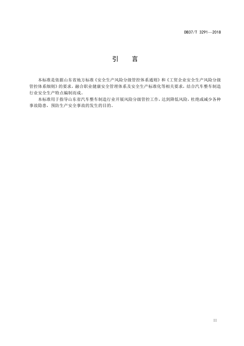 汽车整车制造企业安全生产风险分级管控体系实施指南.doc 第3页