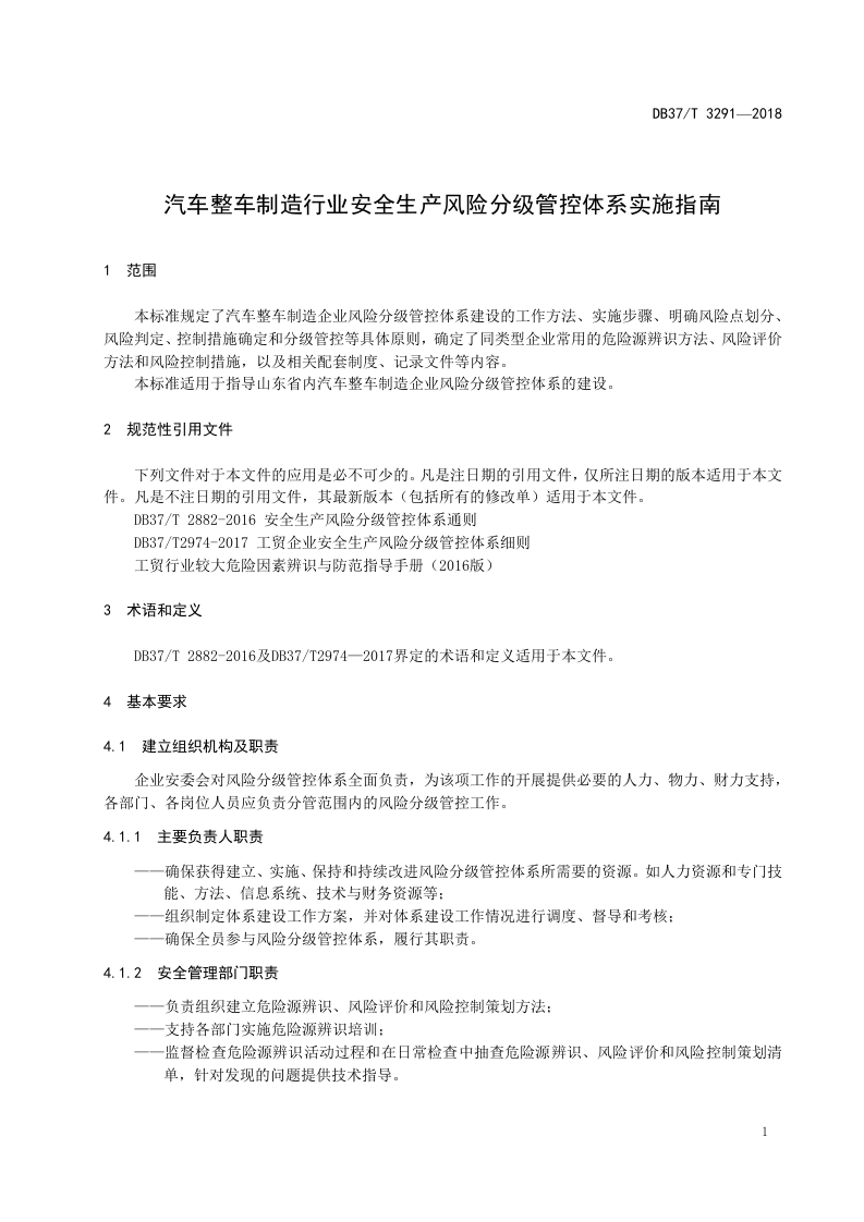 汽车整车制造企业安全生产风险分级管控体系实施指南.doc 第4页