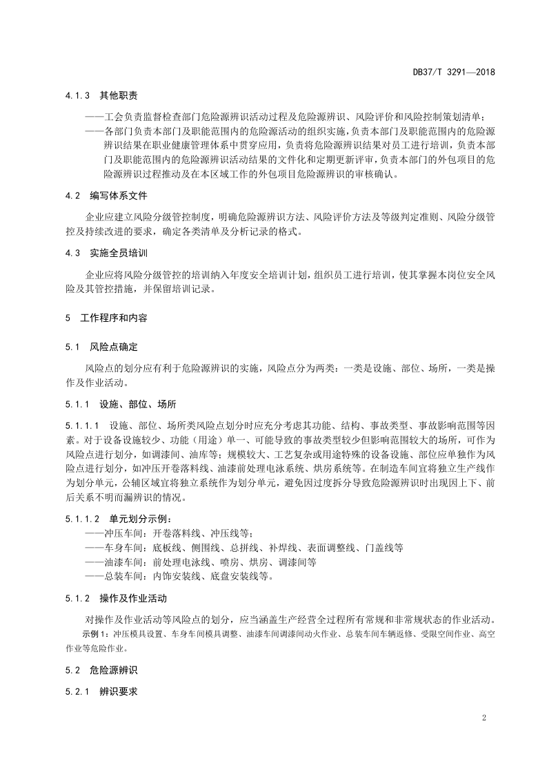 汽车整车制造企业安全生产风险分级管控体系实施指南.doc 第5页