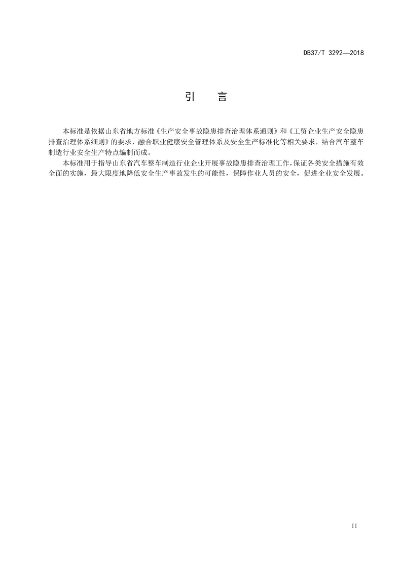 汽车整车制造企业生产安全事故隐患排查治理体系实施指南.doc 第3页