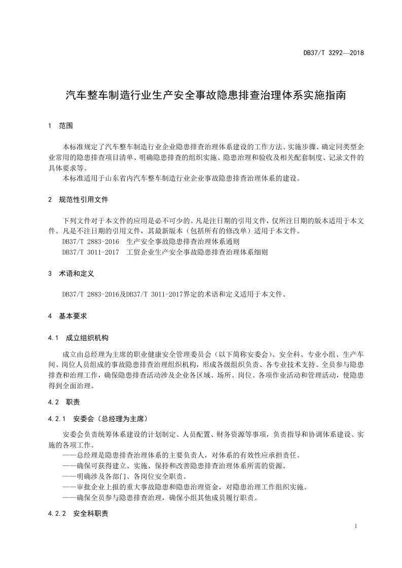 汽车整车制造企业生产安全事故隐患排查治理体系实施指南.doc 第4页