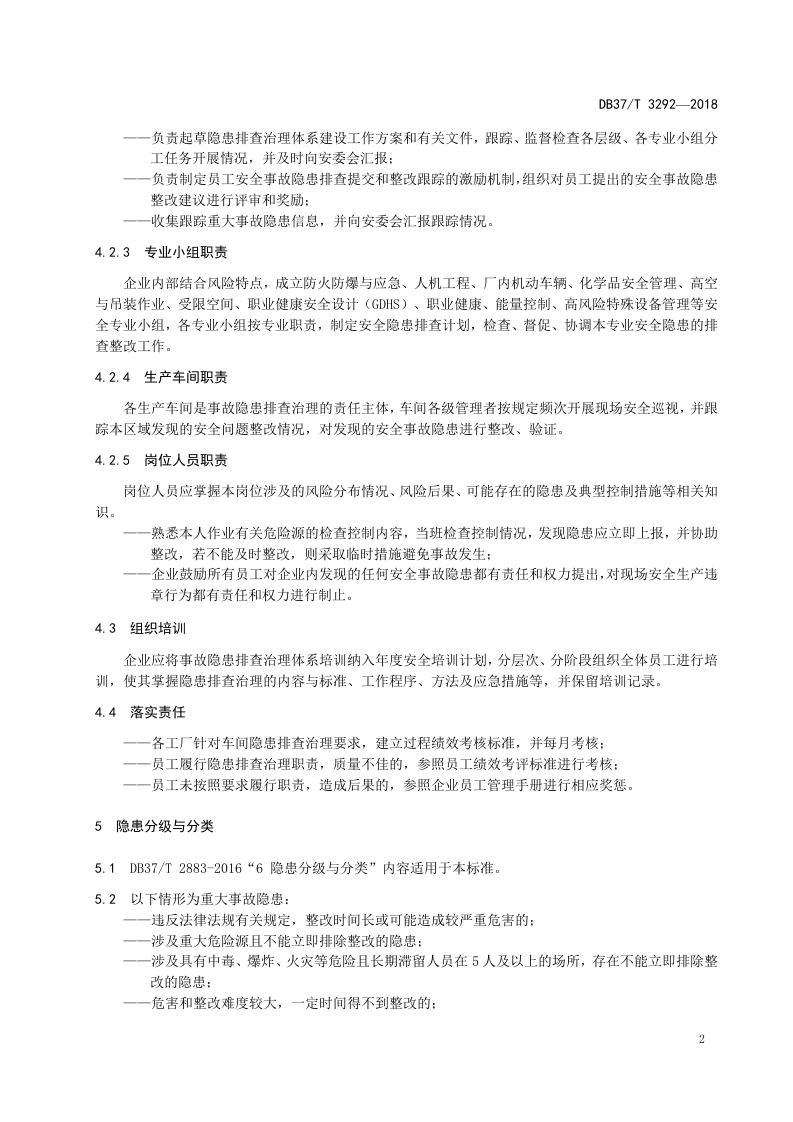 汽车整车制造企业生产安全事故隐患排查治理体系实施指南.doc 第5页