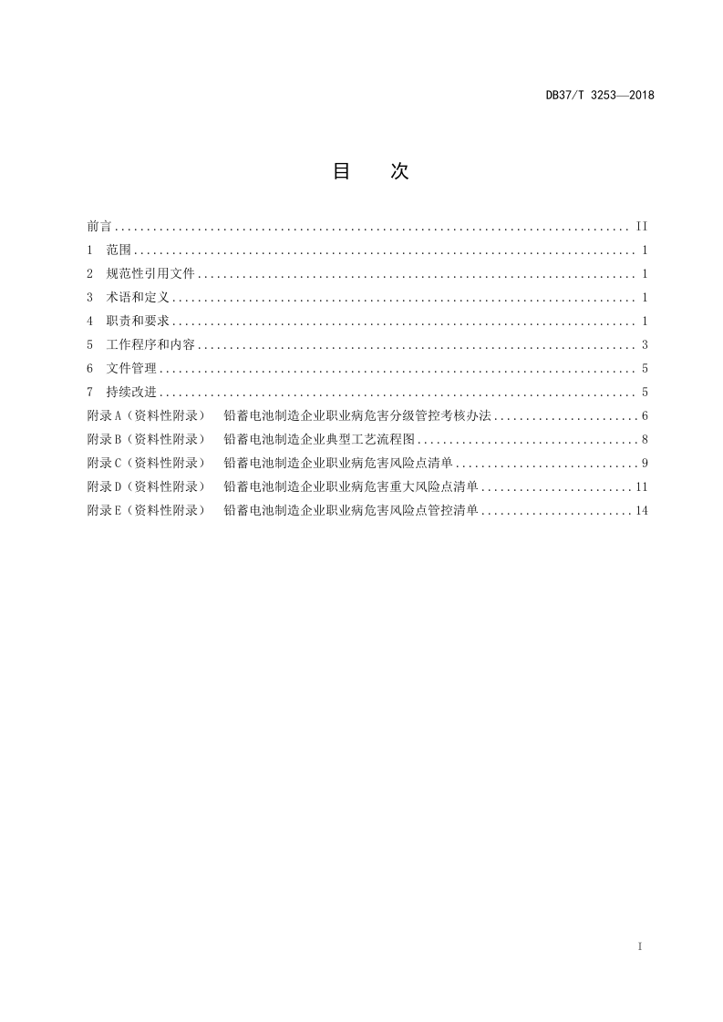 铅蓄电池制造企业职业病危害风险分级管控体系实施指南.doc 第2页