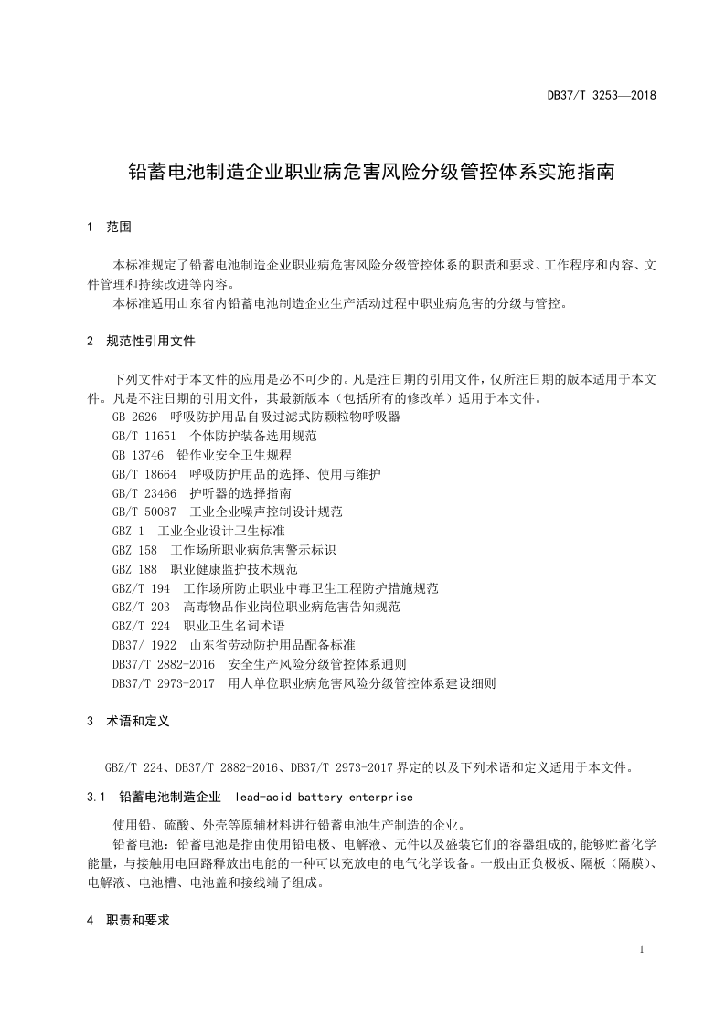 铅蓄电池制造企业职业病危害风险分级管控体系实施指南.doc 第4页