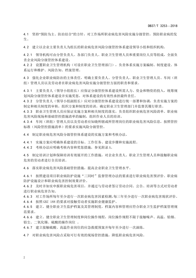 铅蓄电池制造企业职业病危害风险分级管控体系实施指南.doc 第5页
