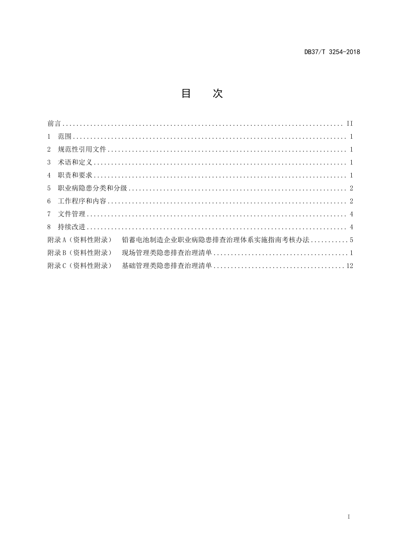 铅蓄电池制造企业职业病隐患排查治理体系实施指南.doc 第2页